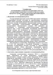 ГВЭ 2023, Русский язык, 11 класс, Спецификация, Письменная форма