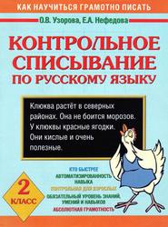 Контрольное списывание по русскому языку, 2 класс, Узорова О.В., Нефедова Е.А., 2007