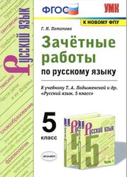 Зачётные работы по русскому языку, 5 класс, Потапова Г.Н., 2020