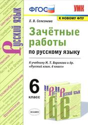 Зачётные работы по русскому языку, 6 класс, Селезнева Е.В., 2020