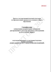 ОГЭ 2024, Русский язык, 9 класс, Спецификация итогового собеседования, Проект