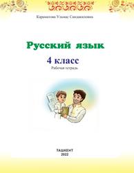Русский язык, Рабочая тетрадь для 4 класса, Караматова У., 2022