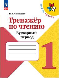 Тренажёр по чтению, Букварный период, 1 класс, Самойлова М.И., 2023
