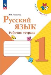 Русский язык, 1 класс, Рабочая тетрадь, Канакина В.П., 2023