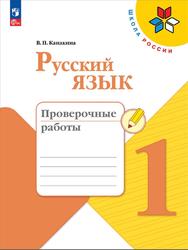 Русский язык, 1 класс, Проверочные работы, Канакина В.П., 2023
