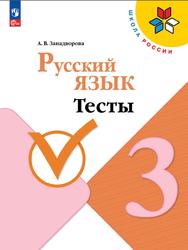 Русский язык, 3 класс, Тесты, Занадворова А.В., 2023