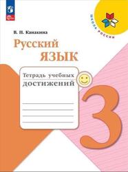 Русский язык, 3 класс, Тетрадь учебных достижений, Канакина В.П., 2023