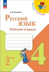 Русский язык, 4 класс, Рабочая тетрадь, Часть 2, Канакина В.П., 2023