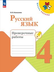 Русский язык, 4 класс, Проверочные работы, Канакина В.П., 2023