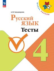 Русский язык, 4 класс, Тесты, Занадворова А.В.