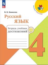 Русский язык, 4 класс, Тетрадь учебных достижений, Канакина В.П.