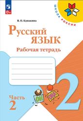 Русский язык, 2 класс, Рабочая тетрадь, Часть 2, Канакина В.П., 2023