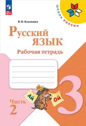 Русский язык, 3 класс, Рабочая тетрадь, Часть 2, Канакина В.П., 2023