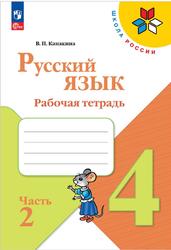 Русский язык, 4 класс, Рабочая тетрадь, Часть 2, Канакина В.П., 2023