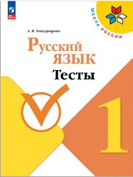 Русский язык, 1 класс, Тесты, Занадворова А.В., 2023