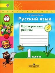 Русский язык, Проверочные работы, 1 класс, Михайлова С.Ю.