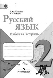 Русский язык, 2 класс, Рабочая тетрадь, Зеленина Л.М., Хохлова Т.Е., 2012