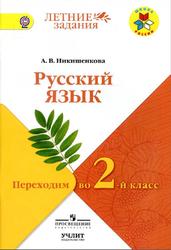 Русский язык, Переходим во 2 класс, Никишенкова А.В., 2017