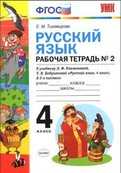 Русский язык, 4 класс, Рабочая тетрадь №2, Тихомирова Е.М., 2019