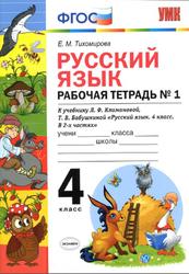 Русский язык, 4 класс, Рабочая тетрадь №1, Тихомирова Е.М., 2019