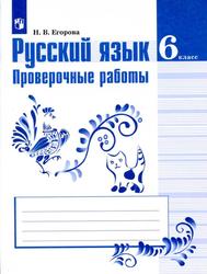 Русский язык, 6 класс, Проверочные работы, Егорова Н.В., 2018