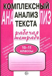 Комплексный анализ текста, Рабочая тетрадь, 10-11 класс, Малюшкин А.Б., 2019