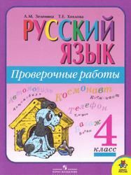 Русский язык, 4 класс, Проверочные работы, Зеленина Л.М., Хохлова Т.Е., 2009