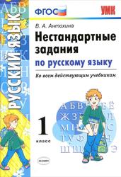 Нестандартные задания по русскому языку, 1 класс, Антохина В.А., 2017