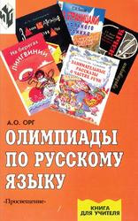 Олимпиады по русскому языку, Книга для учителя, Орг А.О., 2001