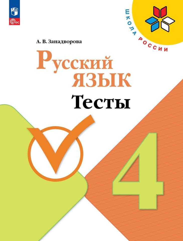 Русский язык, Тесты, 4 класс, Занадворова А.В.