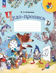 Чудо-пропись, 1 класс, 2 часть, Пособие для учащихся общеобразовательных организаций, Илюхина В.А., 2023