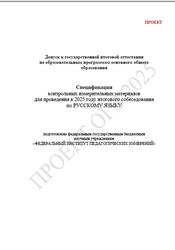 КИМ, Русский язык, 9 класс, Спецификация, Итоговое собеседование, Проект, 2025