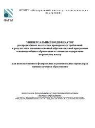 Русский язык, 5-9 классы, Универсальный кодификатор, Базовый уровень