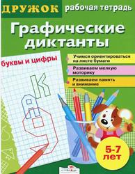 Графические диктанты, Буквы и цифры, 5-7 лет, Васильева И., 2009