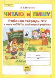 Читаю и пишу, Рабочая тетрадь № 2 к книге «Азбука Мой первый учебник», Игнатьева Л.В., 2001