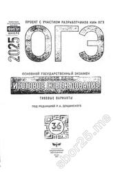 ОГЭ 2025, Русский язык, Итоговое собеседование, Типовые варианты, 36 вариантов, Дощинский Р.А.