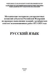 ОГЭ 2025, Русский язык, Методические материалы, Дощинский Р.А., Крайник О.М., Малышева Т.Н.