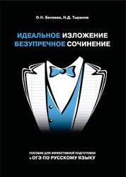Идеальное изложение, Безупречное сочинение, Пособие для эффективной подготовки к ОГЭ по русскому языку, Беляева О.Н., Тыранов Н.Д., 2021
