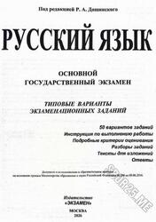 ОГЭ 2026, Русский язык, Типовые варианты экзаменационных заданий, Дощинский Р.А.