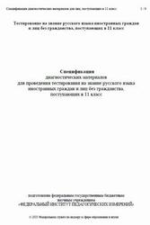Русский язык, 11 класс, Спецификация диагностических материалов, Тестирование, 2025