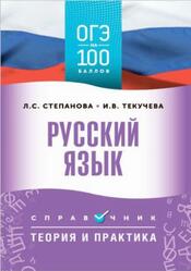 ОГЭ на 100 баллов, Русский язык, Справочник, Теория и практика, Текучева И.В., Степанова Л.С., 2025