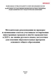 Русский язык, 5-9 классы, Методические рекомендации по проверке и оцениванию ответов тестирования иностранных граждан, Проект, Дякина Г.Р., Абрамовская Л.Н., Пономарева Е.В., Васильевых И.П., 2025