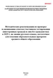 Русский язык, 10-11 классы, Методические рекомендации по проверке и оцениванию ответов тестирования иностранных граждан, Проект, Гостева Ю.Н., Маслов В.В., 2025