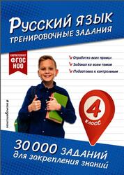 Русский язык, 4 класс, Тренировочные задания, Королёв В.И., 2025