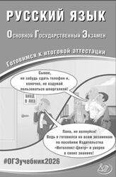 ОГЭ 2026, Русский язык, Готовимся к итоговой аттестации, Драбкина C.В., Субботин Д.И.