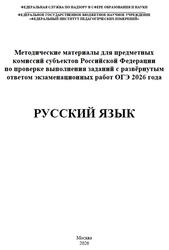 ОГЭ 2026, Русский язык, Методические материалы, Дощинский Р.А., Крайник О.М., Малышева Т.Н., Швецова Е.В.