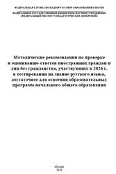Русский язык, Методические рекомендации по проверке и оцениванию ответов иностранных граждан, Дощинский Р.А., Швецова Е.В., Масандилова И.Л., Малышева Т.Н., 2026