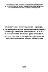 Русский язык, 5-9 классы, Методические рекомендации по проверке и оцениванию ответов иностранных граждан участвующих в тестировании, Дякина Г.Р., Абрамовская Л.Н., Пономарева Е.В., 2026