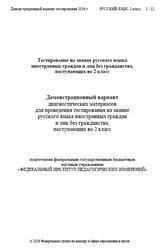 Русский язык, 2 класс, Демонстрационный вариант тестирования, 2026
