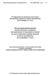 Русский язык, 7 класс, Демонстрационный вариант тестирования, 2026